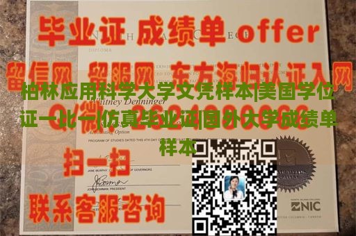 柏林应用科学大学文凭样本|美国学位证一比一|仿真毕业证|国外大学成绩单样本