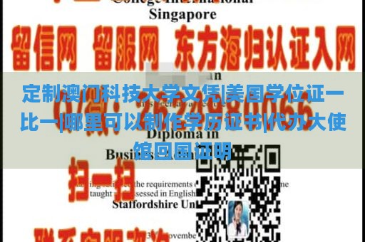 定制澳门科技大学文凭|美国学位证一比一|哪里可以制作学历证书|代办大使馆回国证明