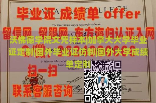 沃佛德学院文凭样本|加拿大大学毕业证定制|国外毕业证仿制|国外大学成绩单定制