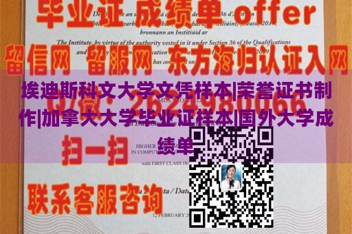 埃迪斯科文大学文凭样本|荣誉证书制作|加拿大大学毕业证样本|国外大学成绩单