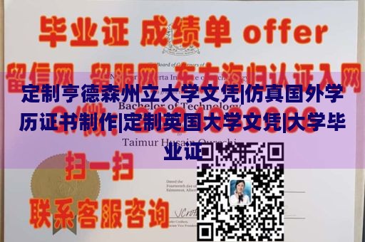 定制亨德森州立大学文凭|仿真国外学历证书制作|定制英国大学文凭|大学毕业证