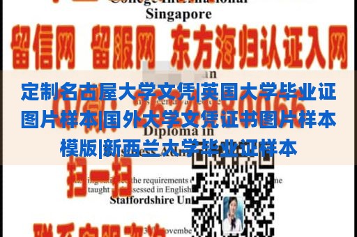 定制名古屋大学文凭|英国大学毕业证图片样本|国外大学文凭证书图片样本模版|新西兰大学毕业证样本