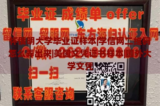 怀俄明大学毕业证样本|学信网二维码怎么弄出来|美国文凭证书样本|国外大学文凭