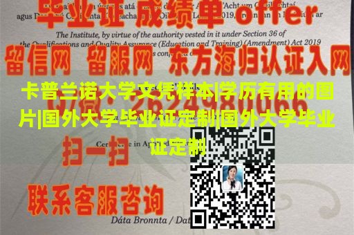 卡普兰诺大学文凭样本|学历有用的图片|国外大学毕业证定制|国外大学毕业证定制