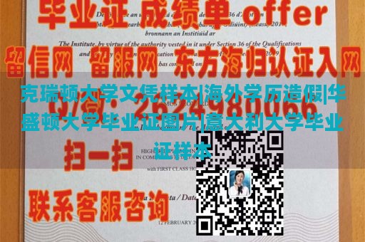 克瑞顿大学文凭样本|海外学历造假|华盛顿大学毕业证图片|意大利大学毕业证样本