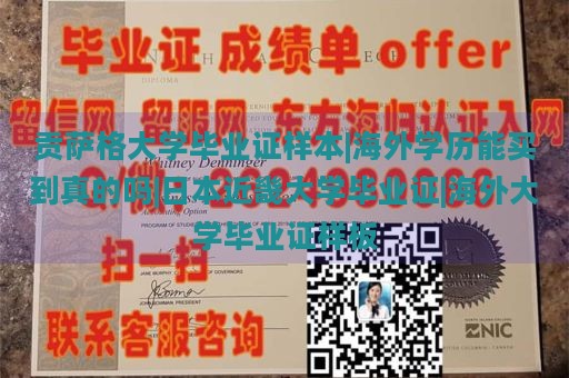 贡萨格大学毕业证样本|海外学历能买到真的吗|日本近畿大学毕业证|海外大学毕业证样板