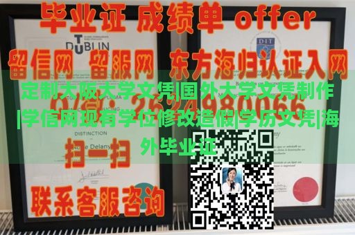 定制大阪大学文凭|国外大学文凭制作|学信网现有学位修改造假|学历文凭|海外毕业证