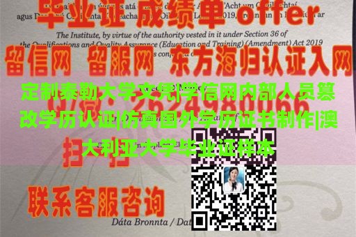 定制泰勒大学文凭|学信网内部人员篡改学历认证|仿真国外学历证书制作|澳大利亚大学毕业证样本