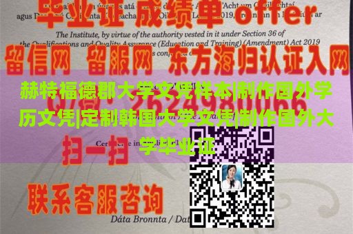 赫特福德郡大学文凭样本|制作国外学历文凭|定制韩国大学文凭|制作国外大学毕业证