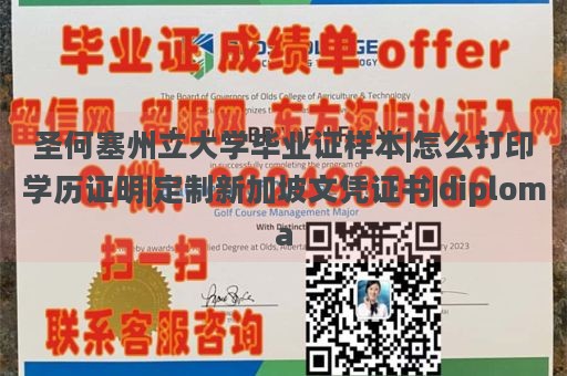 圣何塞州立大学毕业证样本|怎么打印学历证明|定制新加坡文凭证书|diploma