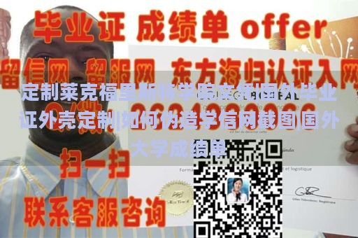 定制莱克福里斯特学院文凭|国外毕业证外壳定制|如何伪造学信网截图|国外大学成绩单