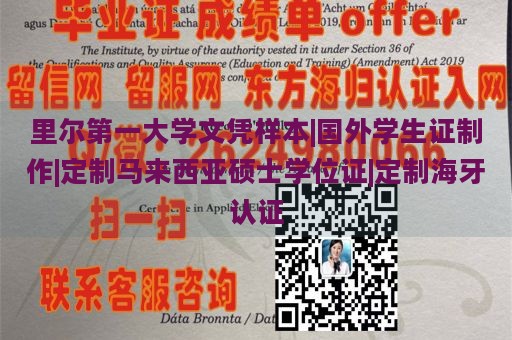 里尔第一大学文凭样本|国外学生证制作|定制马来西亚硕士学位证|定制海牙认证