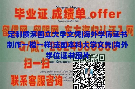 定制横滨国立大学文凭|海外学历证书制作一模一样|法国本科大学文凭|海外学位证书图片