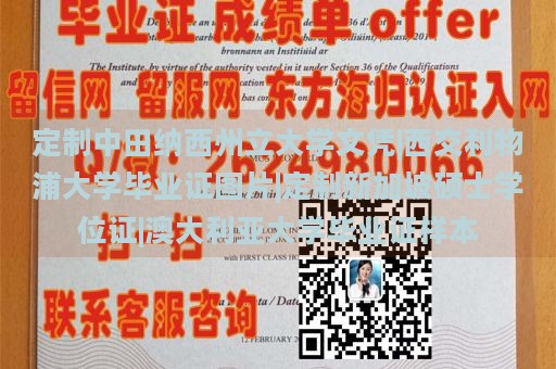 定制中田纳西州立大学文凭|西交利物浦大学毕业证图片|定制新加坡硕士学位证|澳大利亚大学毕业证样本