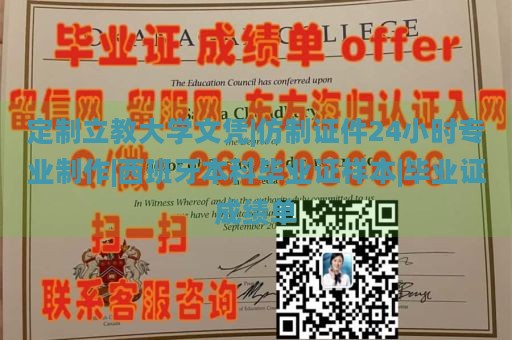 定制立教大学文凭|仿制证件24小时专业制作|西班牙本科毕业证样本|毕业证成绩单