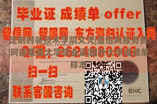 定制时装技术学院文凭|留信网服务费|阿德莱德大学毕业证|国外大学成绩单样本