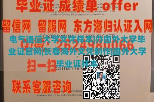 电气通信大学文凭样本|办国外大学毕业证官网|长春海外文凭制作|国外大学毕业证样本