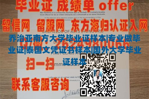 乔治亚南方大学毕业证样本|专业做毕业证|泰国文凭证书样本|国外大学毕业证样本