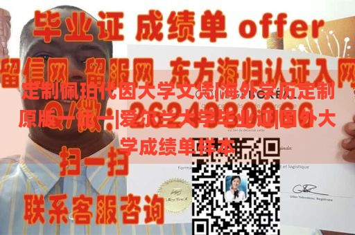 定制佩珀代因大学文凭|海外学历定制原版一比一|爱尔兰大学毕业证|国外大学成绩单样本