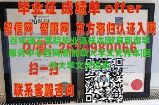 百年理工学院毕业证样本|教育部留学服务中心官网|新加坡大学文凭样本|国外大学文凭样本