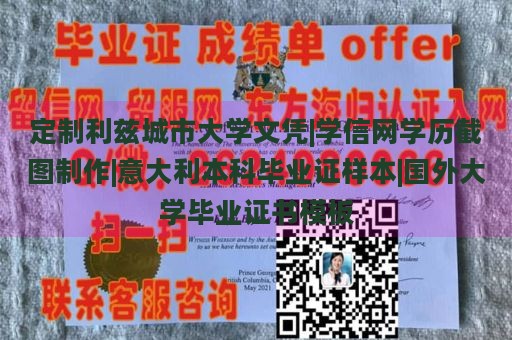 定制利兹城市大学文凭|学信网学历截图制作|意大利本科毕业证样本|国外大学毕业证书模板