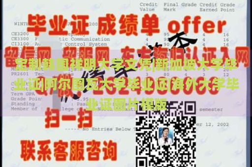 定制韩国祥明大学文凭|新加坡大学毕业证|阿尔图瓦大学毕业证|海外大学毕业证图片模版