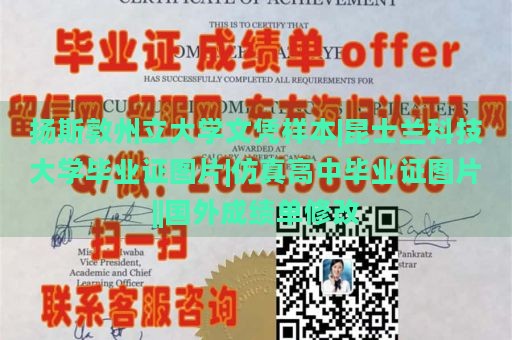 扬斯敦州立大学文凭样本|昆士兰科技大学毕业证图片|仿真高中毕业证图片||国外成绩单修改