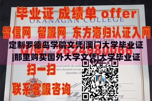 定制罗德岛学院文凭|澳门大学毕业证|那里购买国外大学文凭|大学毕业证