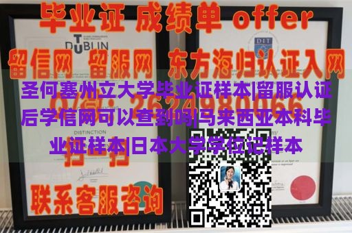 圣何塞州立大学毕业证样本|留服认证后学信网可以查到吗|马来西亚本科毕业证样本|日本大学学位记样本