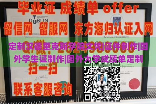 定制汉德里克斯学院文凭|证件制作|国外学生证制作|国外大学成绩单定制