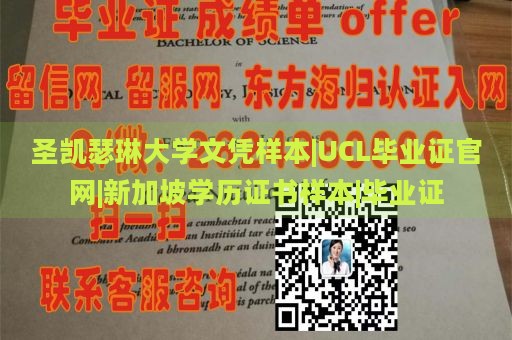 圣凯瑟琳大学文凭样本|UCL毕业证官网|新加坡学历证书样本|毕业证