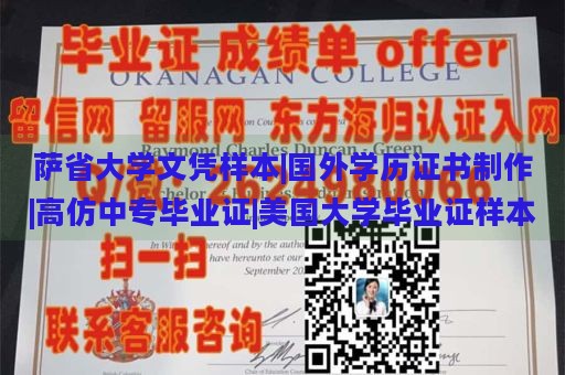 萨省大学文凭样本|国外学历证书制作|高仿中专毕业证|美国大学毕业证样本