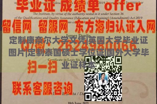 定制康奈尔大学文凭|英国大学毕业证图片|定制泰国硕士学位证|国外大学毕业证样本