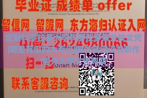 定制科罗拉多大学科罗拉多泉分校文凭|哪里有假的大专证|国外学历证书制作|国外大学文凭购买