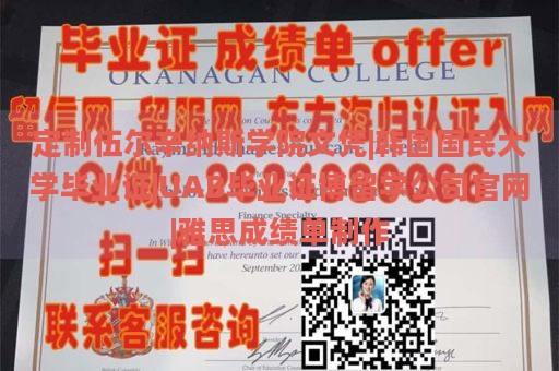 定制伍尔辛纳斯学院文凭|韩国国民大学毕业证|UAB毕业证博留学公司官网|雅思成绩单制作