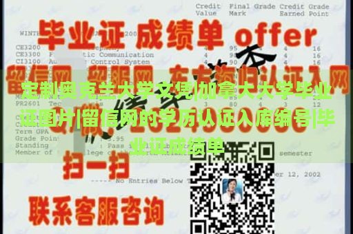 定制奥克兰大学文凭|加拿大大学毕业证图片|留信网的学历认证入库编号|毕业证成绩单