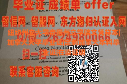 纽约州立大学帝国州立学院文凭样本|加拿大大学毕业证|定制加拿大本科毕业证|在读证明