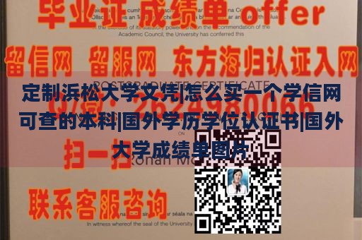 定制浜松大学文凭|怎么买一个学信网可查的本科|国外学历学位认证书|国外大学成绩单图片