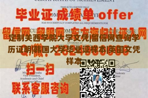 定制关西学院大学文凭|留信网查询学历证明|韩国大学毕业证样本|英国文凭样本