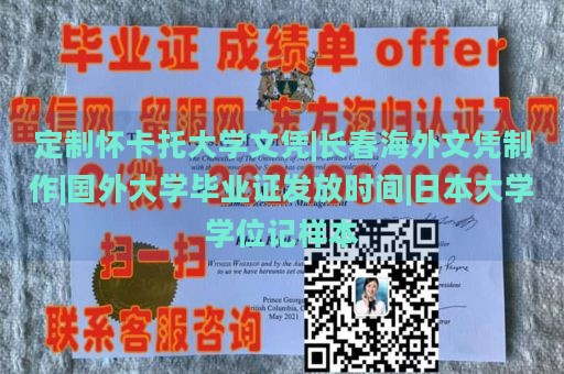 定制怀卡托大学文凭|长春海外文凭制作|国外大学毕业证发放时间|日本大学学位记样本