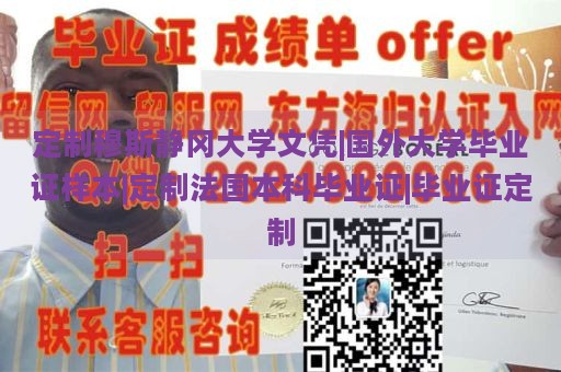 定制穆斯静冈大学文凭|国外大学毕业证样本|定制法国本科毕业证|毕业证定制