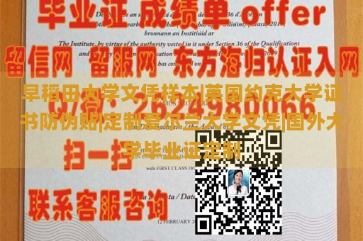 早稻田大学文凭样本|英国约克大学证书防伪贴|定制爱尔兰大学文凭|国外大学毕业证定制