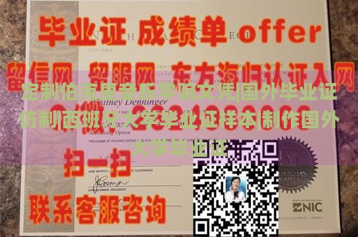 定制伯克利音乐学院文凭|国外毕业证仿制|西班牙大学毕业证样本|制作国外大学毕业证