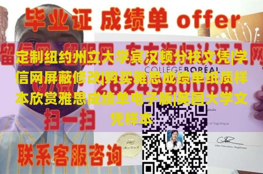 定制纽约州立大学宾汉顿分校文凭|学信网屏蔽修改|购买雅思成绩单纸质样本欣赏雅思成绩单电子版|英国大学文凭样本