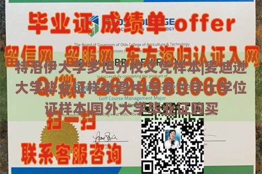 特洛伊大学多坦分校文凭样本|麦迪逊大学毕业证样本图片|乌克兰学士学位证样本|国外大学毕业证购买