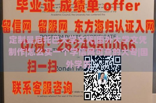 定制曼尼托巴大学文凭|国外大学文凭制作|怎么买一个学信网可查的大专|国外学历