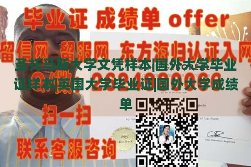 圣托马斯大学文凭样本|国外大学毕业证样本|英国大学毕业证|国外大学成绩单