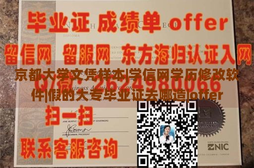 京都大学文凭样本|学信网学历修改软件|假的大专毕业证去哪造|offer