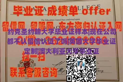 约克圣约翰大学毕业证样本|现在公司都不认留信认证了吗|英国大学毕业证定制|澳大利亚大学毕业证