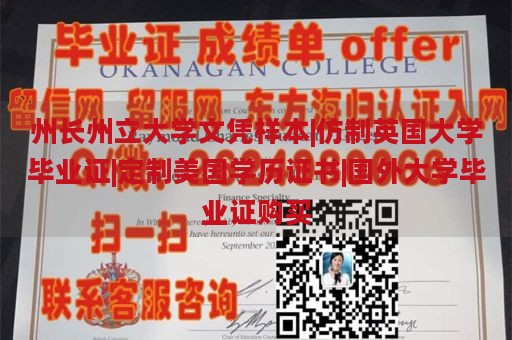 州长州立大学文凭样本|仿制英国大学毕业证|定制美国学历证书|国外大学毕业证购买